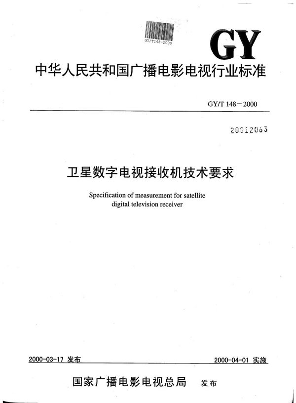 卫星数字电视接收机技术要求 (GY/T 148-2000）