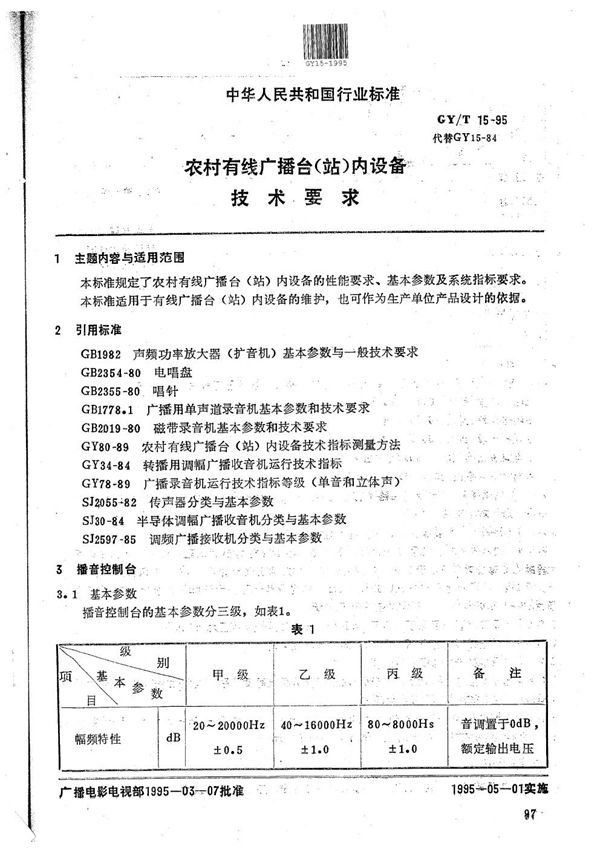 农村有线广播台(站)内设备通用技术要求 (GY/T 15-1995）