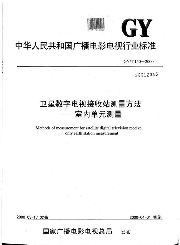 卫星数字电视接收站测量方法----室内单元测量 (GY/T 150-2000）