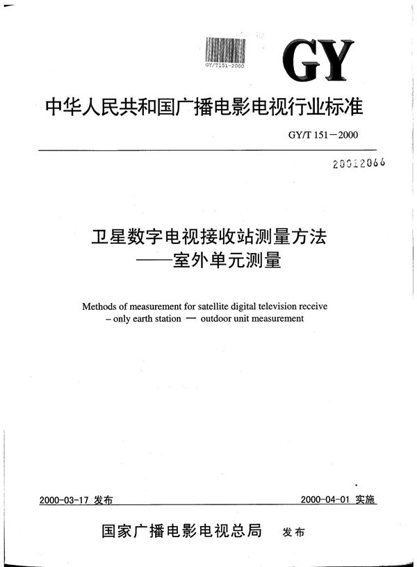 卫星数字电视接收站测量方法----室外单元测量 (GY/T 151-2000）