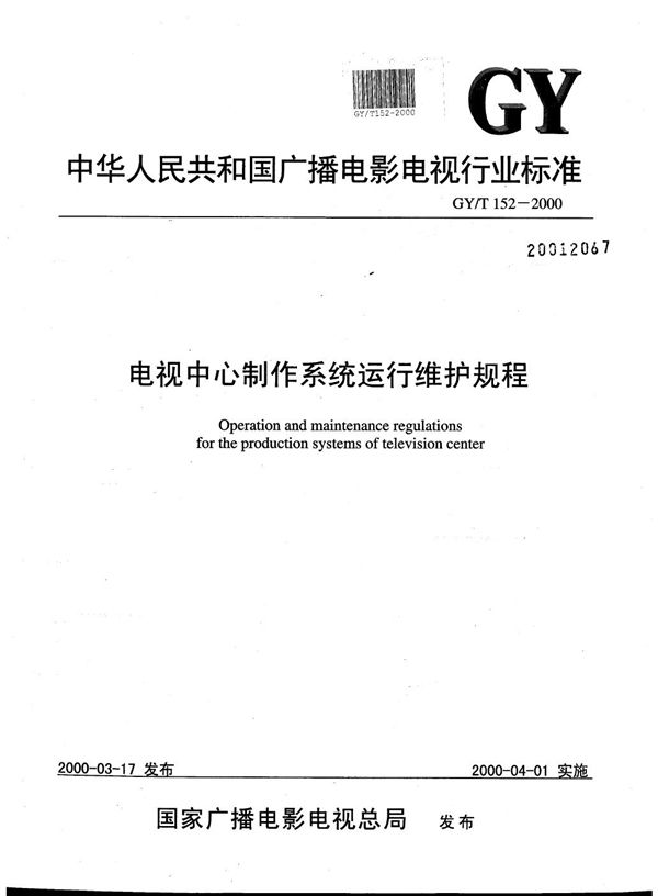 电视中心制作系统运行维护规程 (GY/T 152-2000）