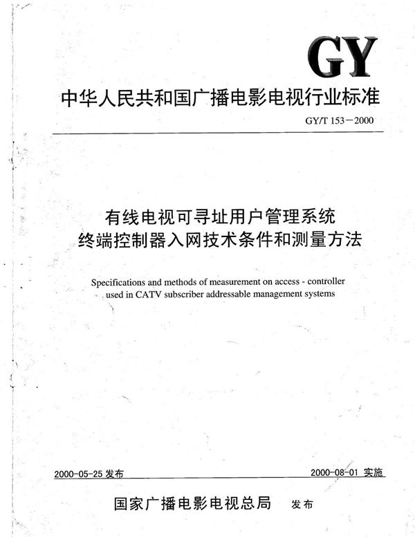 有线电视可寻址用户管理系统终端控制器入网技术条件和测量方法 (GY/T 153-2000）