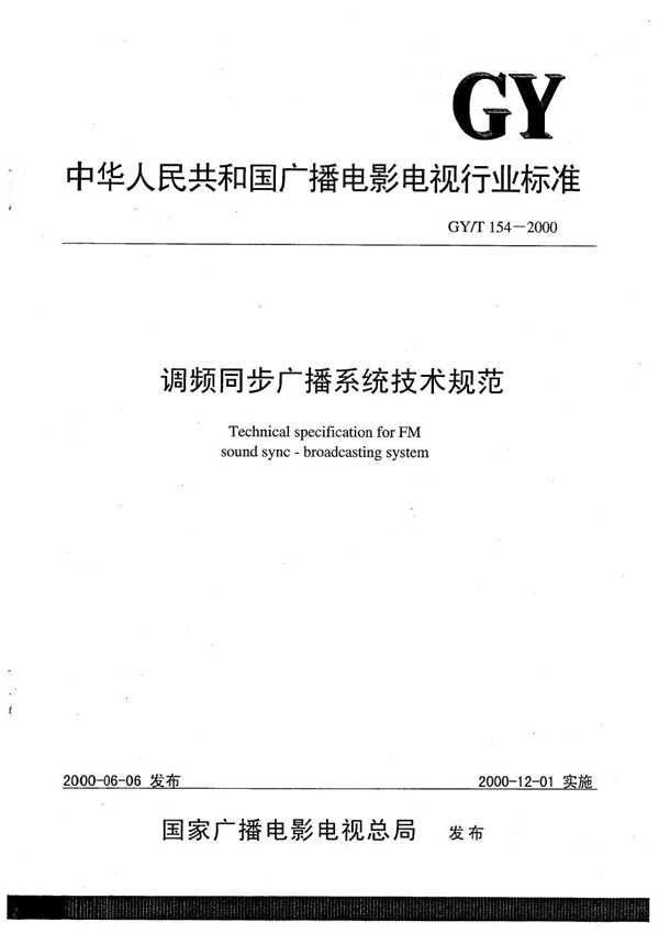 调频同步广播系统技术规范 (GY/T 154-2000）