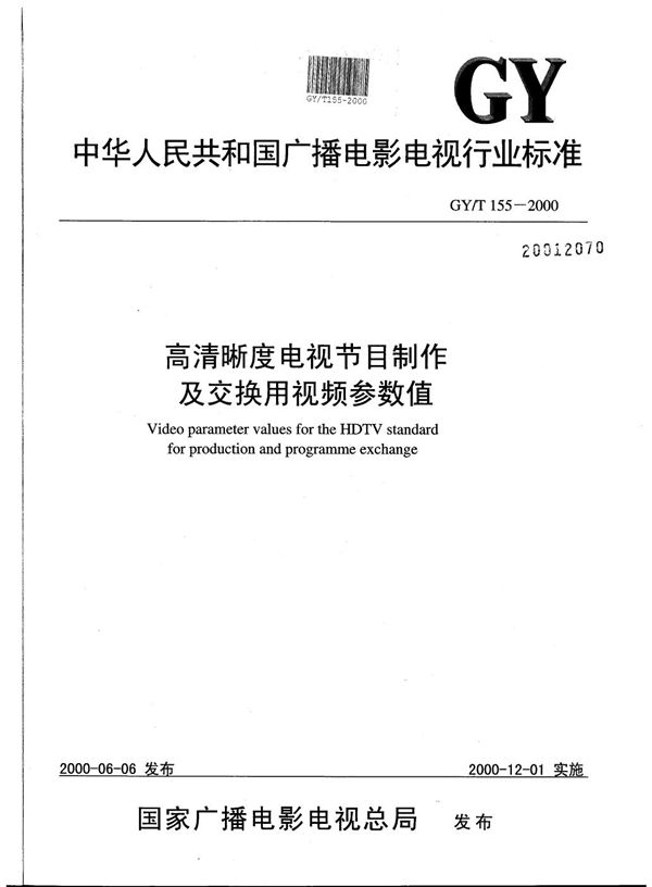 高清晰度电视节目制作及交换用视频参数值 (GY/T 155-2000）