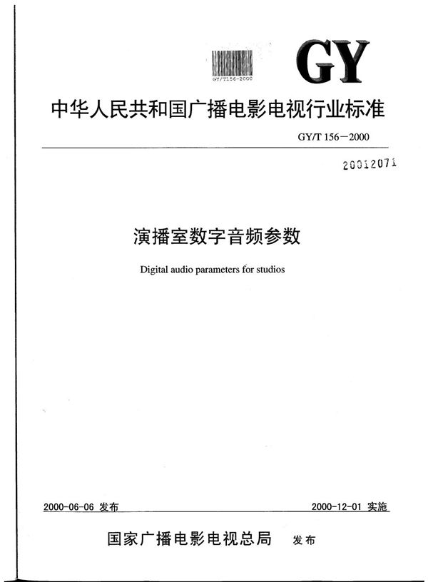 演播室数字音频参数 (GY/T 156-2000）