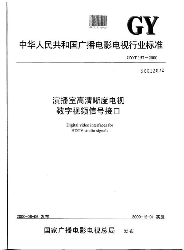 演播室高清晰度电视数字视频信号接口 (GY/T 157-2000）