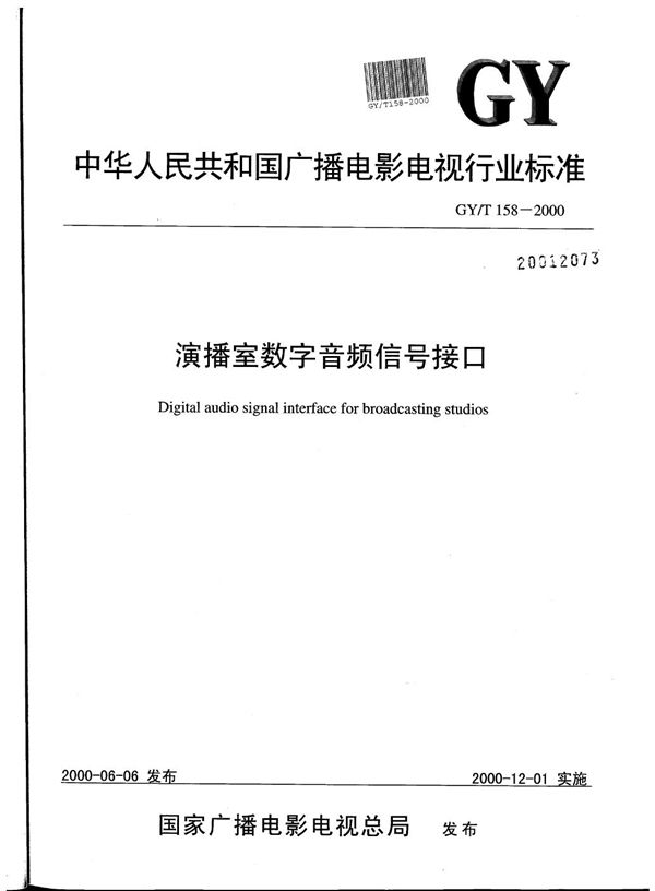 演播室数字音频信号接口 (GY/T 158-2000）