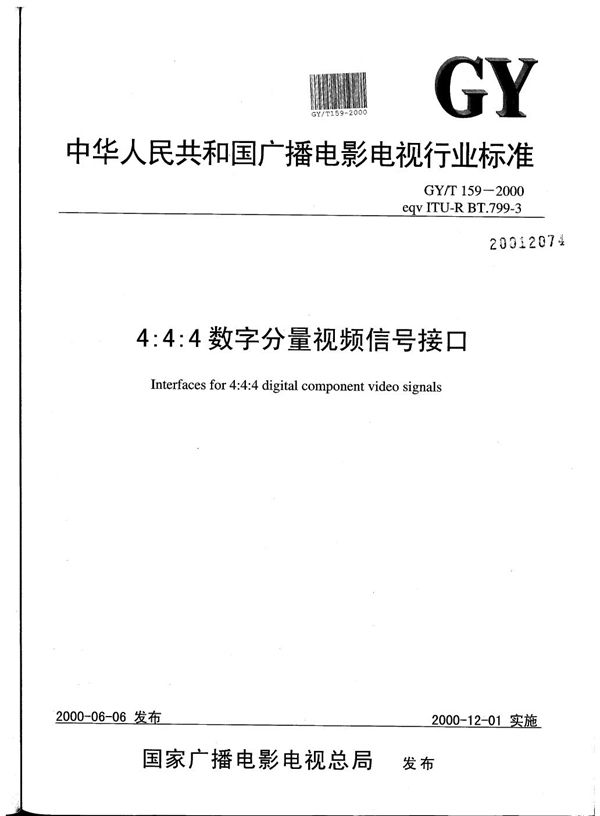 4:4:4数字分量视频信号接口 (GY/T 159-2000）