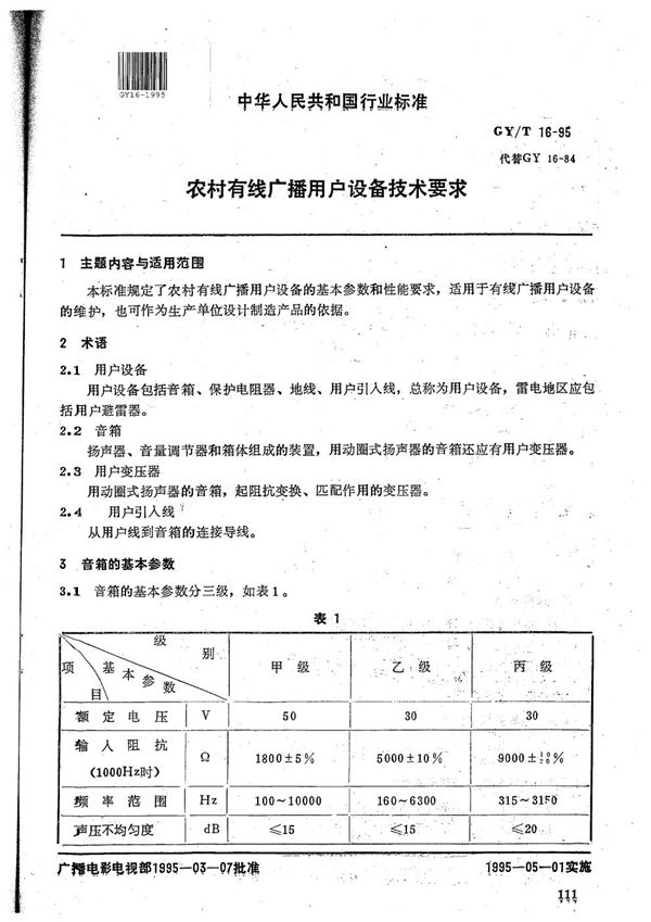 农村有线广播用户设备通用技术要求 (GY/T 16-1995）