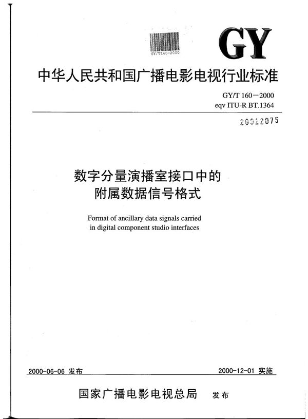 数字分量演播室接口中的附属数据信号格式 (GY/T 160-2000）