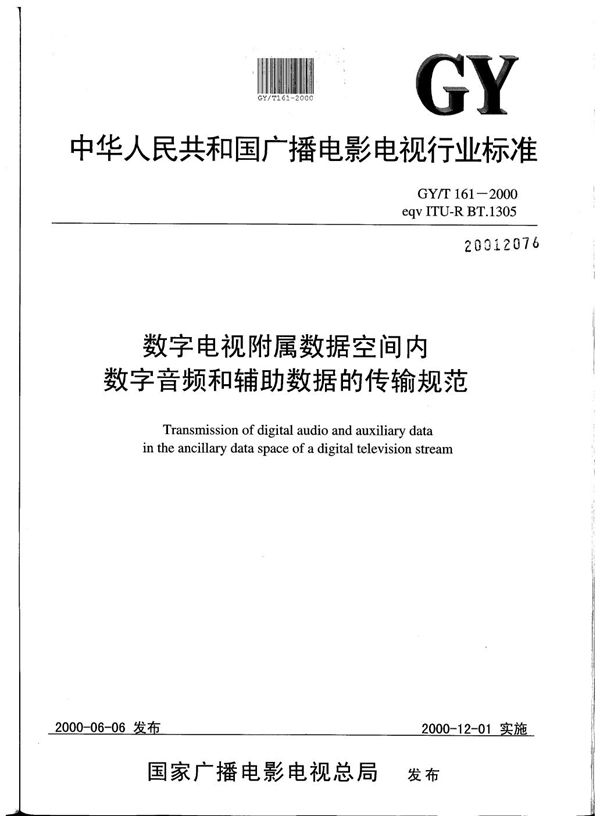 数字电视附属数据空间内数字音频和辅助数据的传输规范 (GY/T 161-2000）