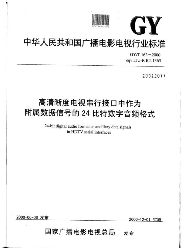 高清晰度电视串行接口中作为附属数据信号的24比特数字音频格式 (GY/T 162-2000）