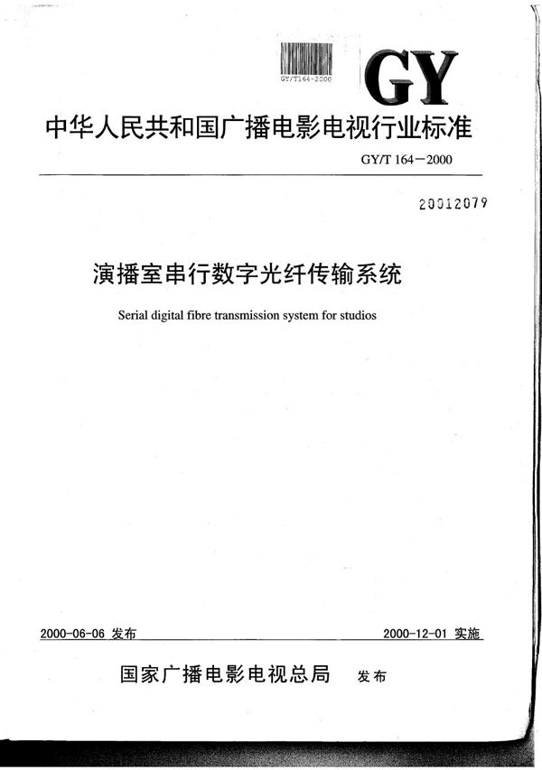 演播室串行数字光缆传输系统 (GY/T 164-2000）