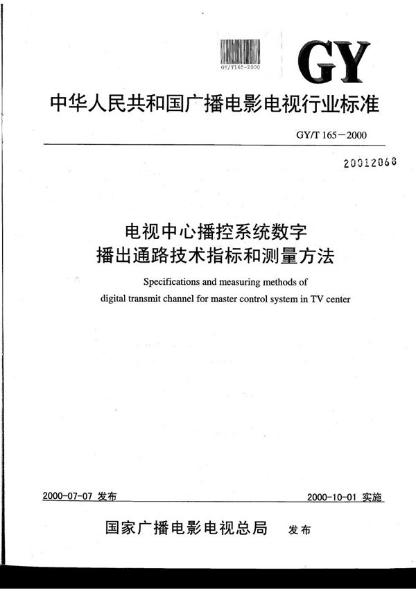 电视中心播控系统数字播出通路技术指标和测量方法 (GY/T 165-2000）