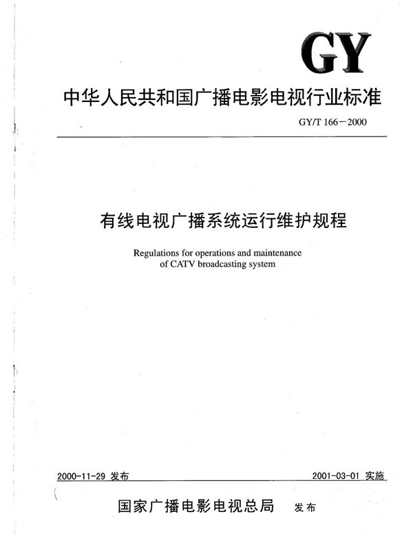 有线电视广播系统运行维护规程 (GY/T 166-2000）