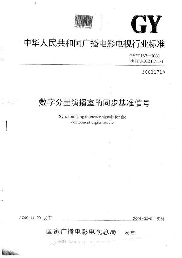 数字分量演播室的同步基准信号 (GY/T 167-2000）