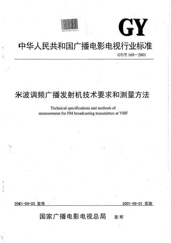 米波调频广播发射机技术要求和测量方法 (GY/T 169-2001）