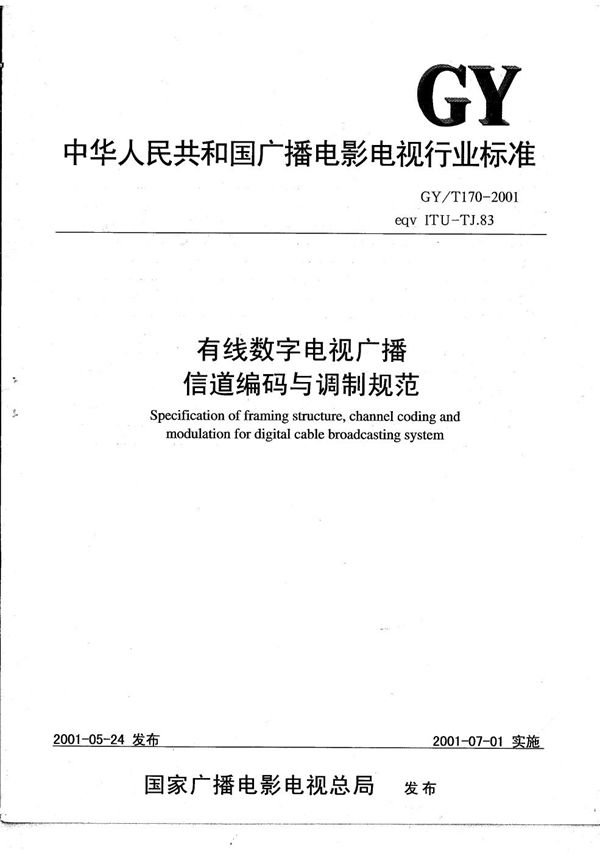 有线数字电视广播信道编码与调制规范 (GY/T 170-2001）