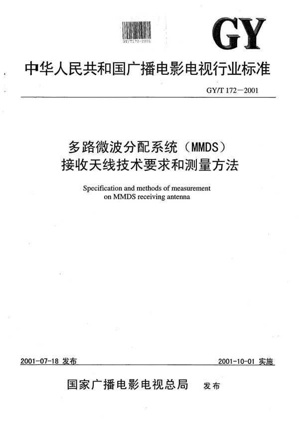 多路微波分配系统（MMDS）接收天线技术要求和测量方法 (GY/T 172-2001）