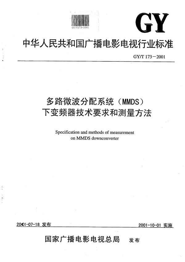 多路微波分配系统（MMDS）下变频器技术要求和测量方法 (GY/T 173-2001）