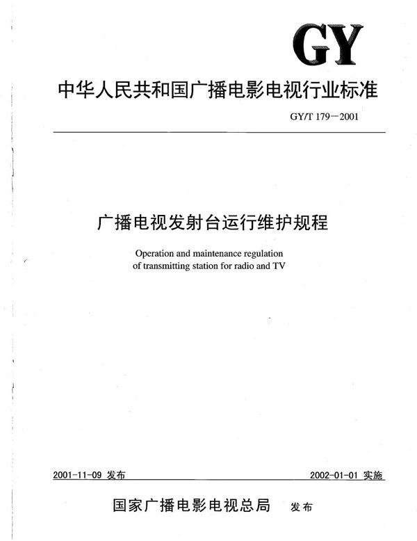 广播电视发射台运行维护规程 (GY/T 179-2001）