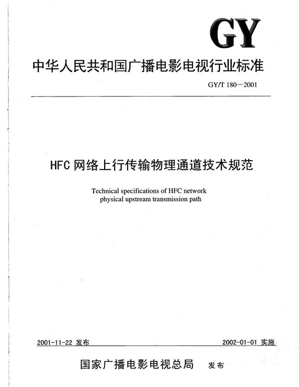 HFC网络上行传输物理通道技术规范 (GY/T 180-2001）