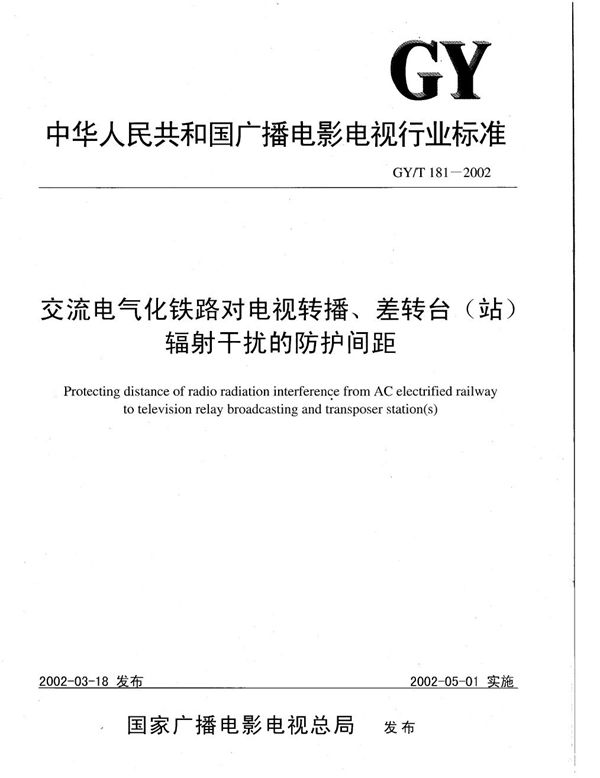 交流电气化铁路对电视转播、差转台（站）辐射干扰的防护间距 (GY/T 181-2002）