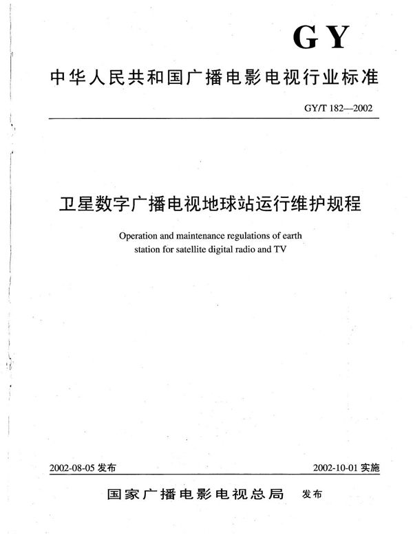 卫星数字广播电视地球站运行维护规程 (GY/T 182-2002）