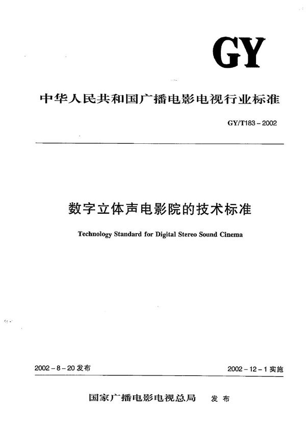 数字立体声电影院技术标准 (GY/T 183-2002）