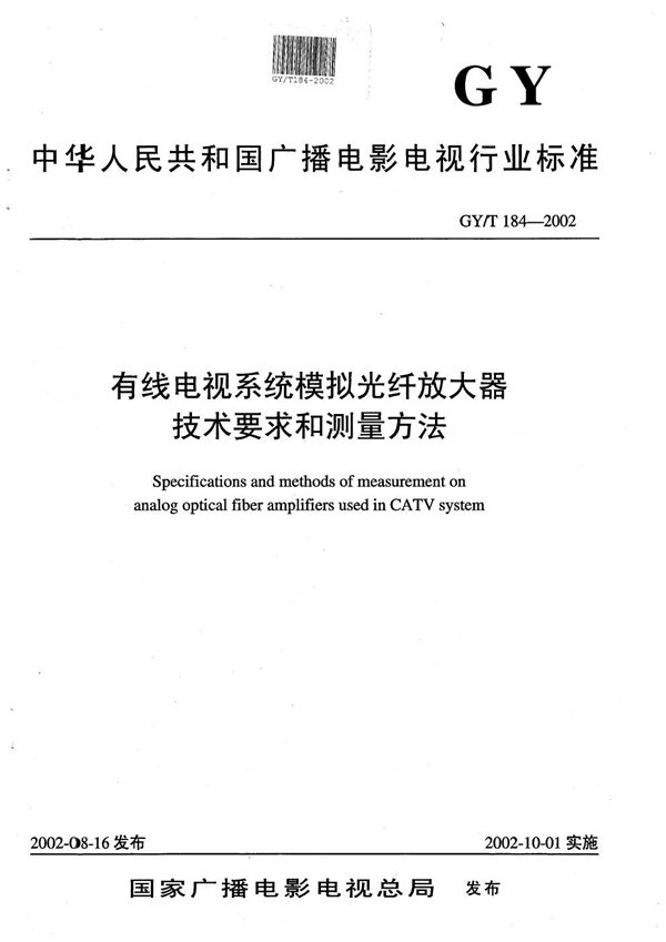 有线电视系统模拟光纤放大器技术要求和测量方法 (GY/T 184-2002）