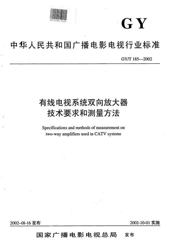 有线电视系统双向放大器技术要求和测量方法 (GY/T 185-2002）