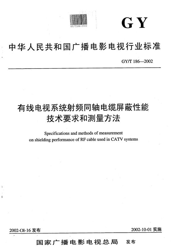 有线电视系统射频同轴电缆屏蔽性能技术要求和测量方法 (GY/T 186-2002）