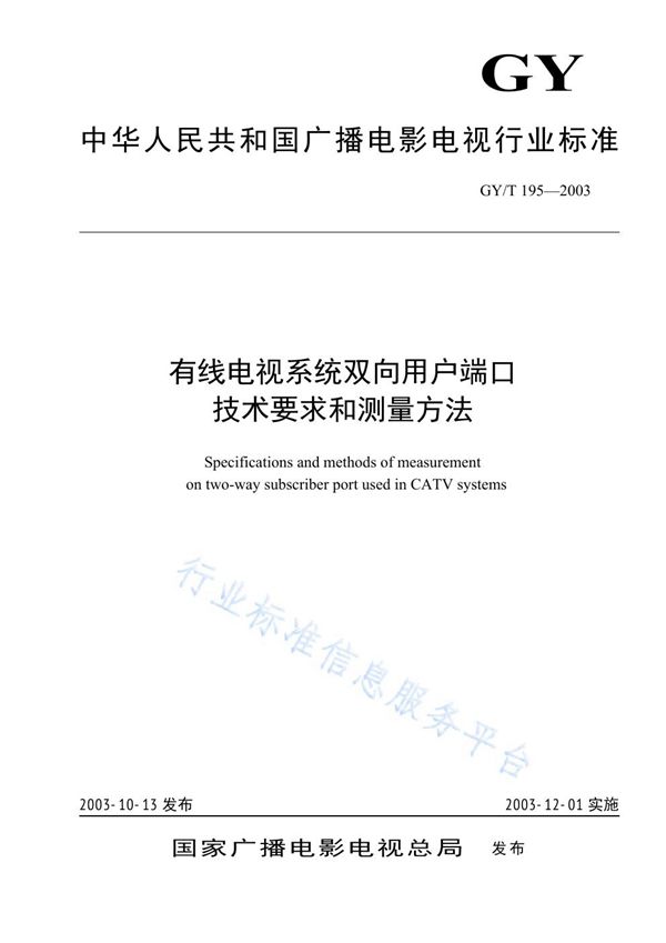 有线电视系统双向用户端口技术要求和测量方法 (GY/T 195-2003)