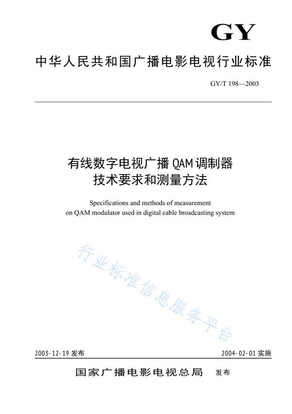 有线数字电视广播QAM调制器技术要求和测量方法 (GY/T 198-2003)