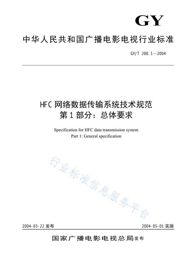 HFC网络数据传输系统技术规范 第1部分：总体要求 (GY/T 200.1-2004)