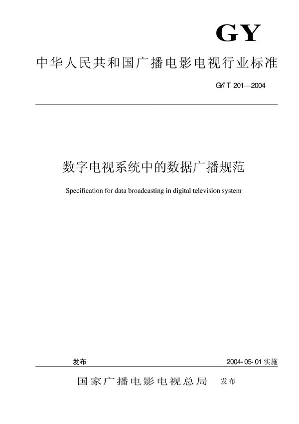 数字电视系统中的数据广播规范 (GY/T 201-2004)