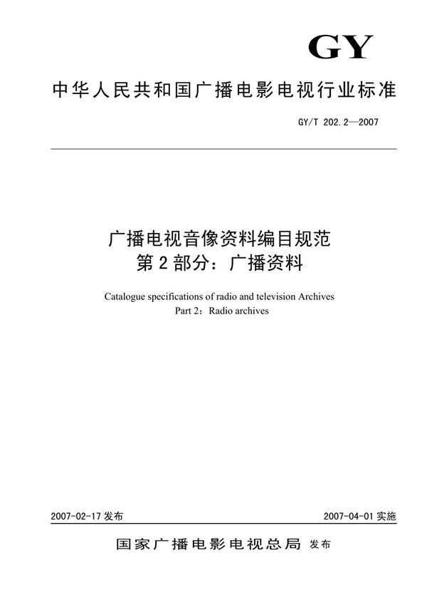 广播电视音像资料编目规范  第2部分：广播资料 (GY/T 202.2-2007）