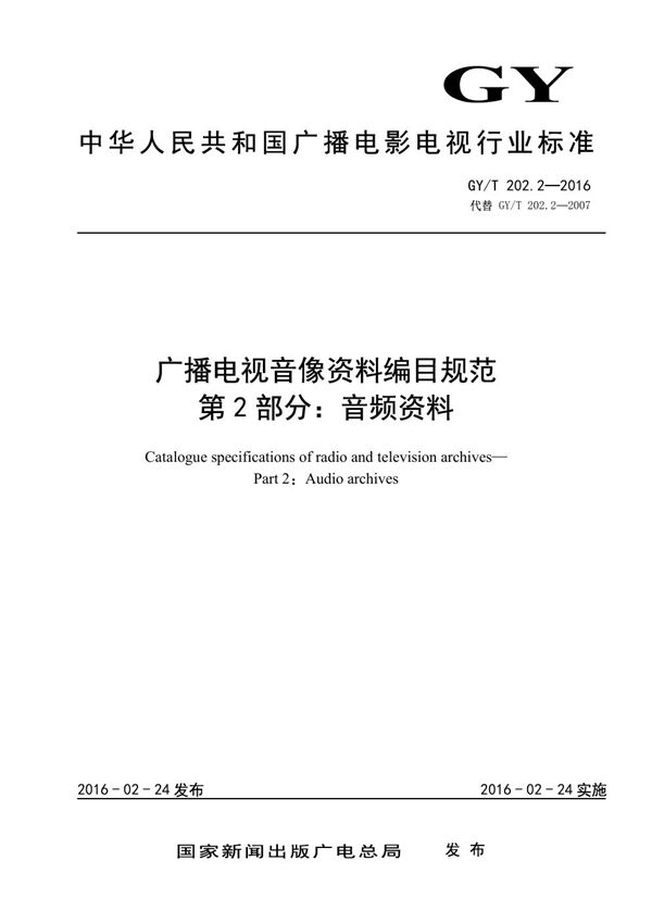 广播电视音像资料编目规范 第2部分：音频资料 (GY/T 202.2-2016）