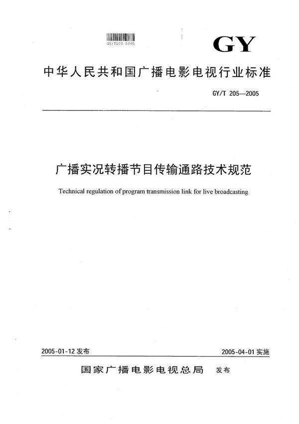 广播实况转播节目传输通路技术规范 (GY/T 205-2005）