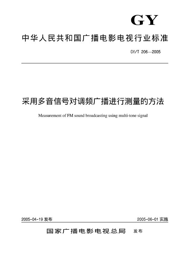 采用多音信号对调频广播进行测量的方法 (GY/T 206-2005)