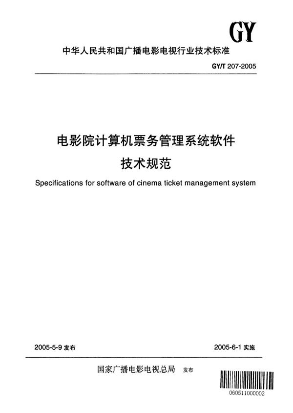 电影院计算机票务管理系统软件技术规范 (GY/T 207-2005）