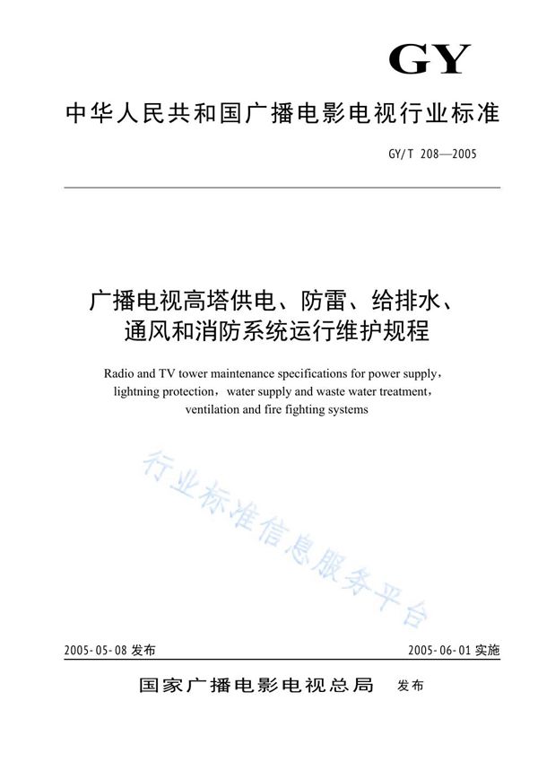 广播电视高塔供电、防雷、给排水、通风和消防系统运行维护规程 (GY/T 208-2005)