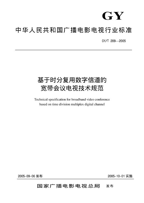 基于时分复用数字信道的宽带会议电视技术规范 (GY/T 209-2005)