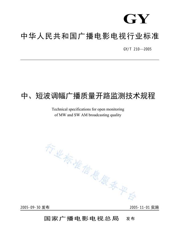 中、短波调幅广播质量开路监测技术规程 (GY/T 210-2005)