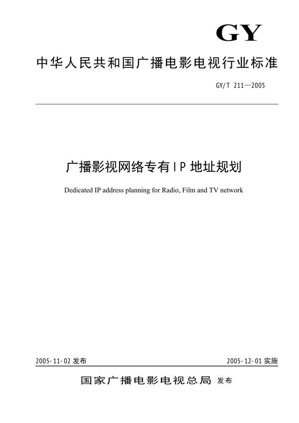 广播影视网络专有IP地址规划 (GY/T 211-2005)