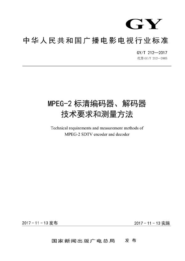 MPEG-2标清编码器、解码器技术要求和测量方法 (GY/T 212-2017）