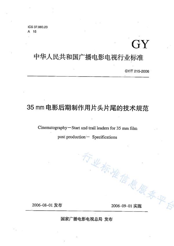 35mm电影后期制作用片头片尾的技术规范 (GY/T 215-2006)