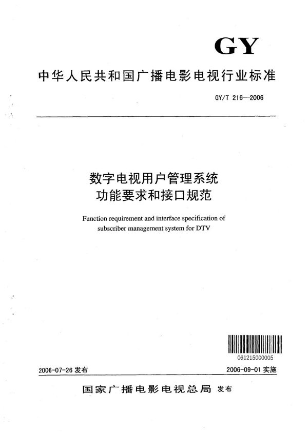 数字电视用户管理系统功能要求和接口规范 (GY/T 216-2006）