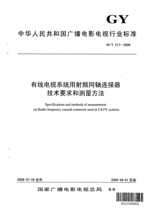 有线电视系统用射频同轴连接器技术要求和测量方法 (GY/T 217-2006）