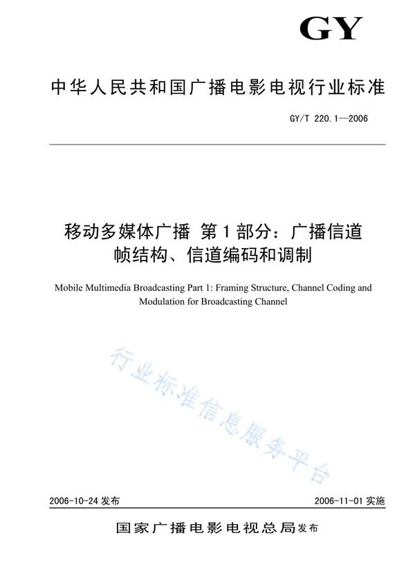 移动多媒体广播 第1部分：广播信道帧结构、信道编码和调制 (GY/T 220.1-2006)